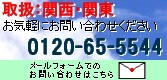 ΉGAF֐E֓@Cyɂ₢킹@0120-65-5544